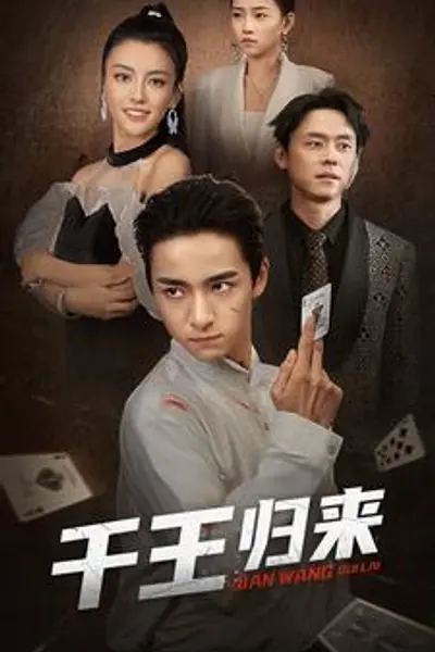 千王归来