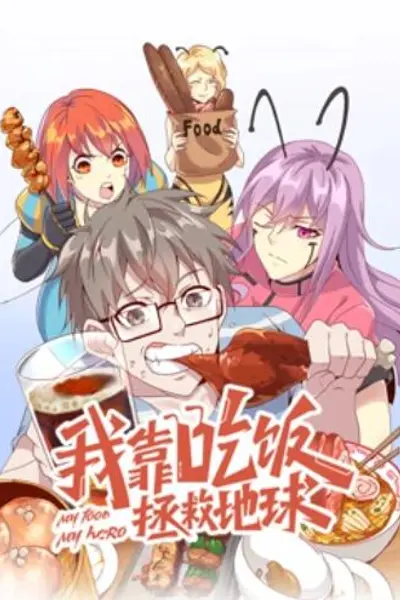 我靠吃饭拯救地球 动态漫画