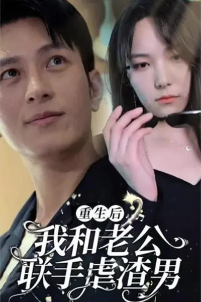 重生后我和老公联手虐渣男