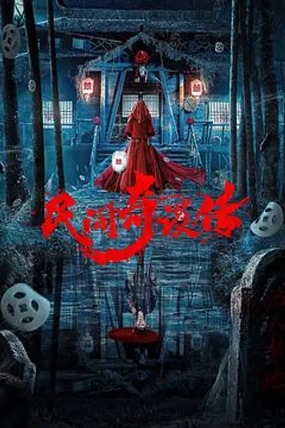 民间奇谈传