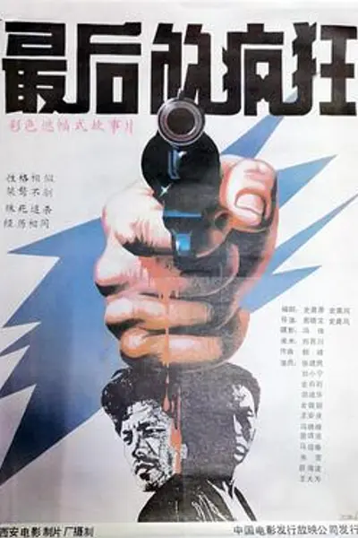 最后的疯狂