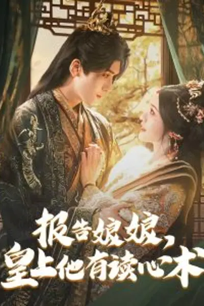 报告娘娘，皇上他有读心术