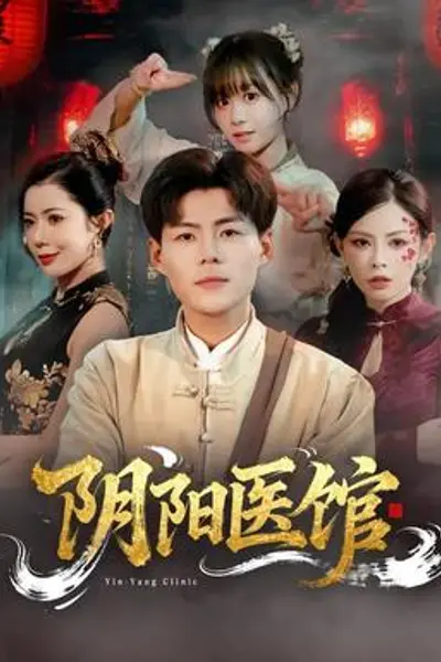 阴阳医馆