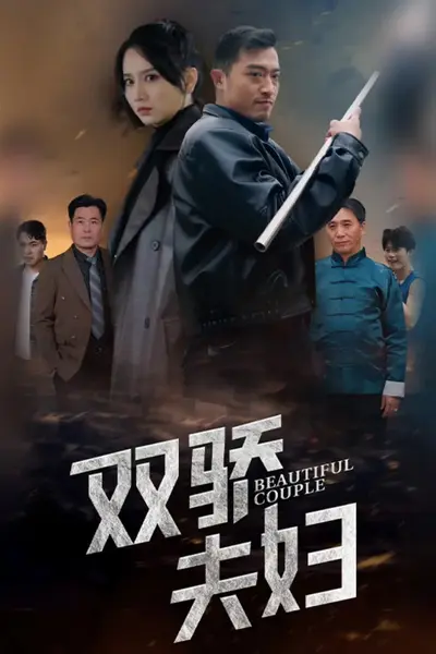 双骄夫妇