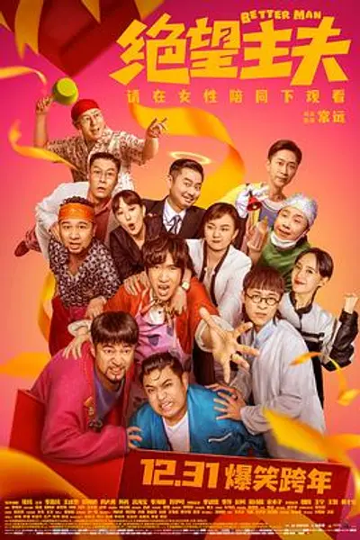 绝望主夫