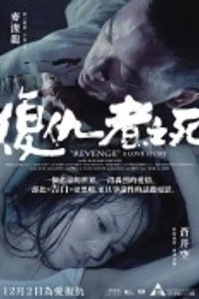 复仇者之死
