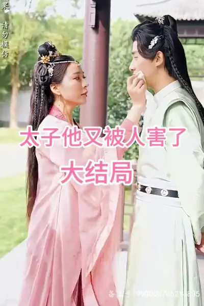 太子他又被人害了