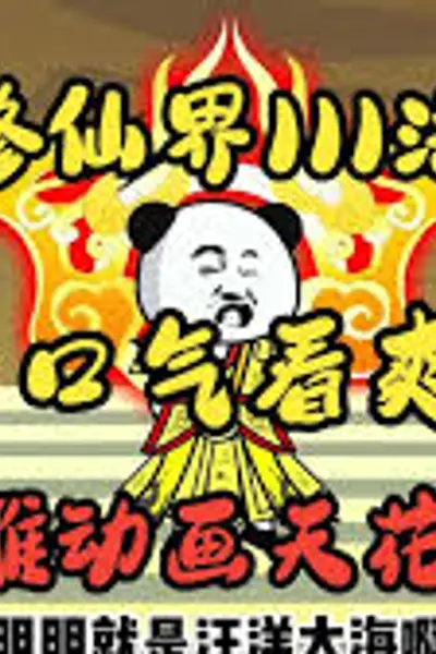 制霸修仙界