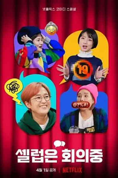 CelebFive:会议中