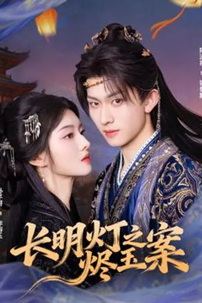 长明灯之烬玉案