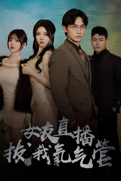 女友直播拔我氧气管