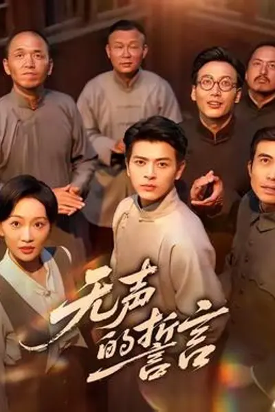 无声的誓言
