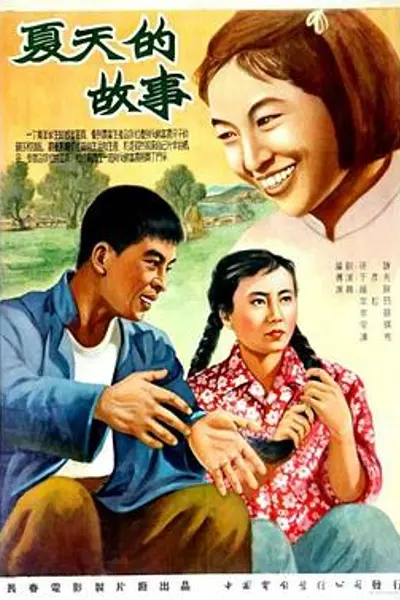 夏天的故事