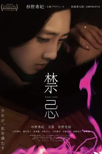 禁忌2014