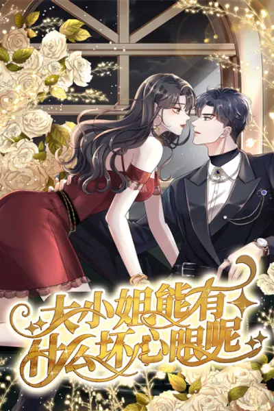 大小姐能有什么坏心眼呢