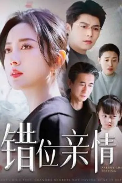 错位亲情