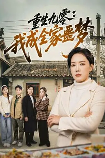 重生九零：我成全家噩梦