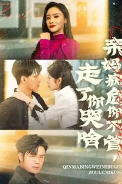 亲妈病危你不管走了你哭啥