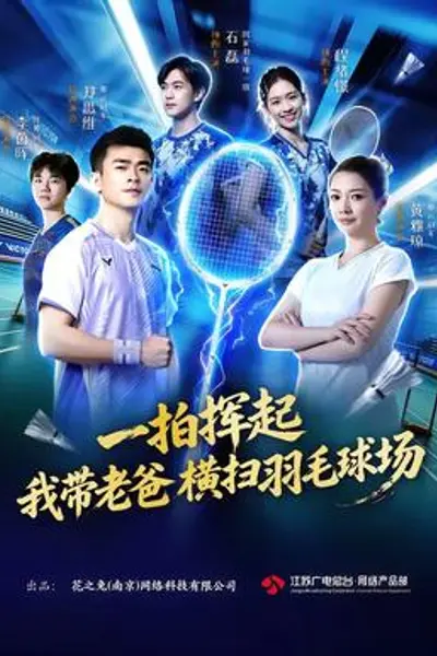 一拍挥起,我带老爸横扫羽毛球场