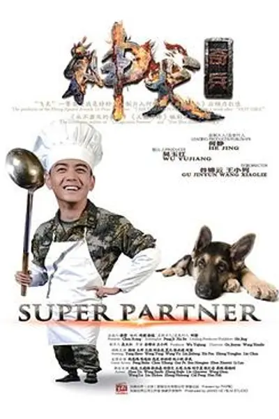 神犬奇兵2014