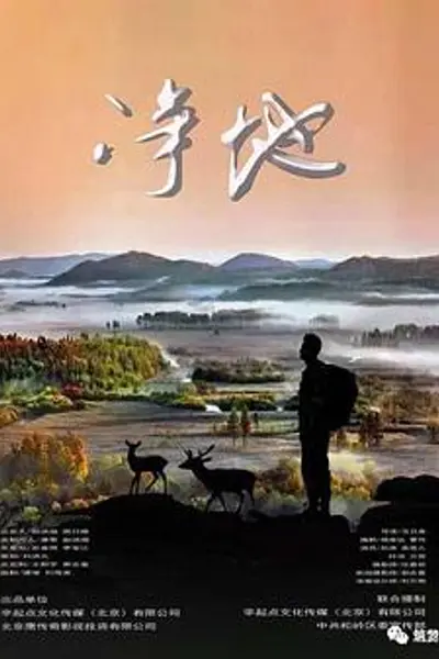 净地
