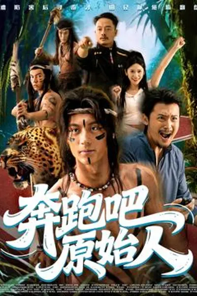 奔跑吧原始人