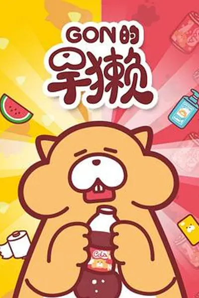 Gon的旱獭第一季