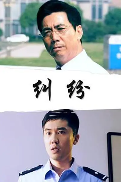 纠纷
