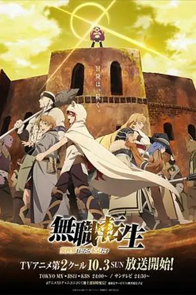 无职转生：到了异世界就拿出真本事 下部