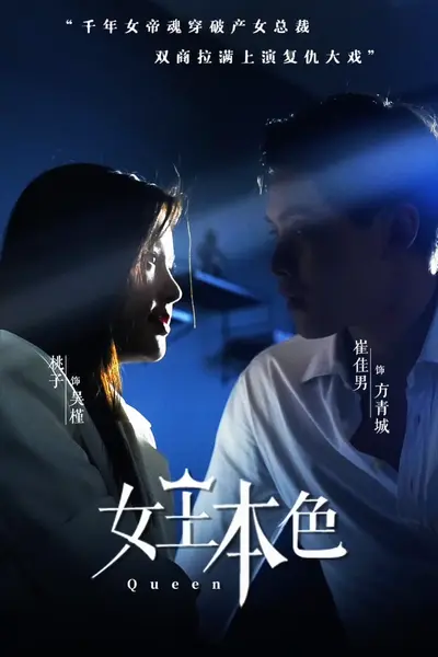 女王本色