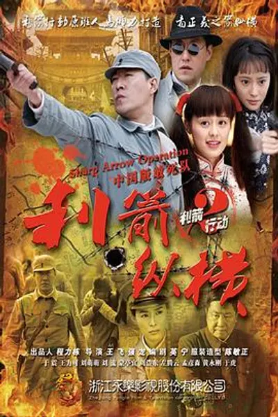 利箭纵横