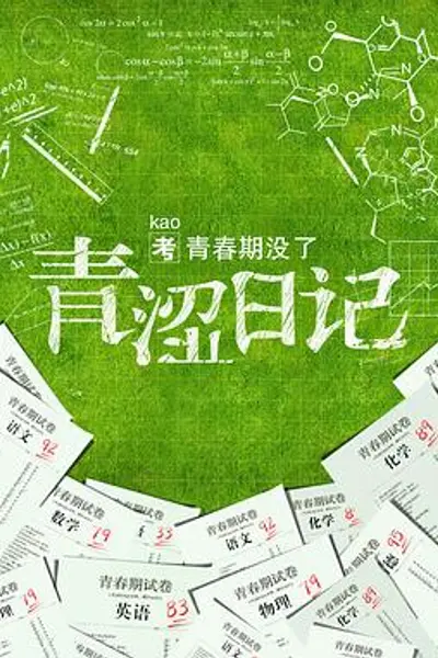 青涩日记