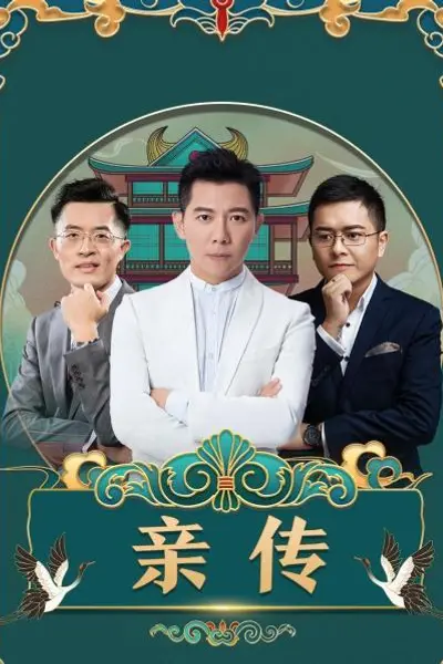 亲传