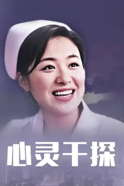 心灵干探