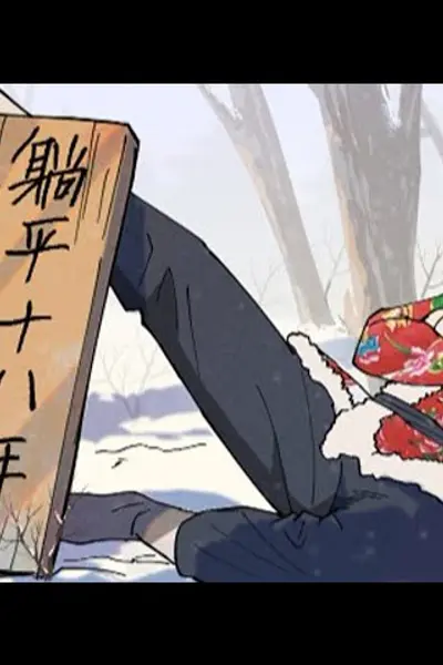 穿越修仙界，躺平十八年