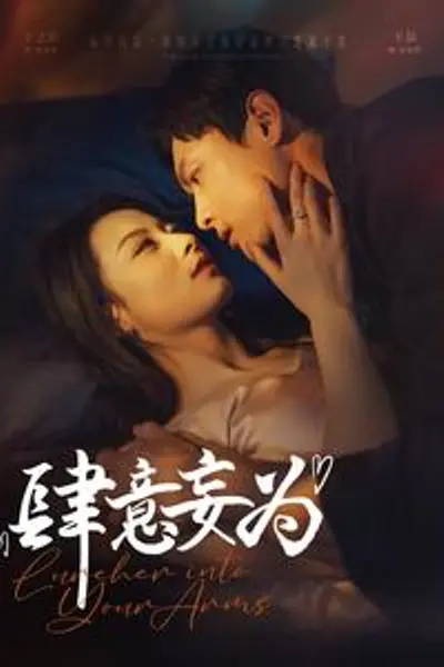 肆意妄为