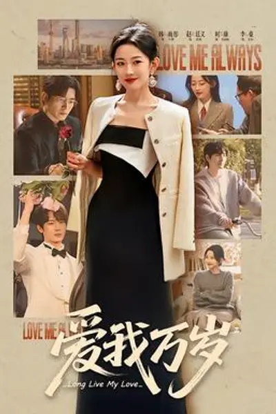 爱我万岁