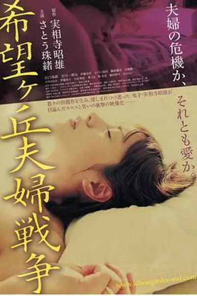 希望丘夫妻战争