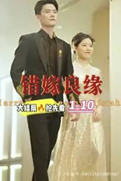 错嫁良缘