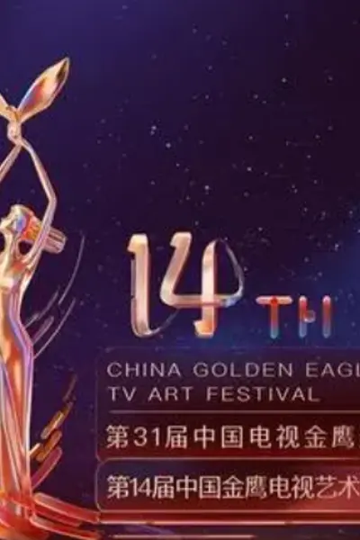 第14届中国金鹰电视艺术节开幕式暨文艺晚会