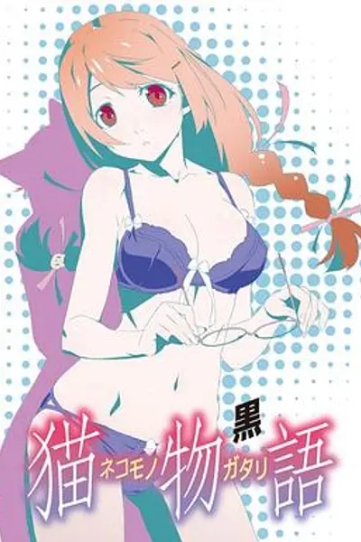 猫物语(黑)