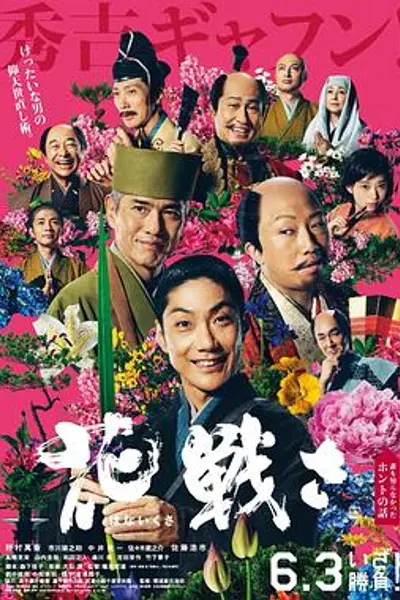 乱世花道