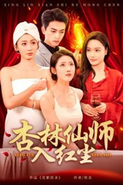 杏林仙师入红尘