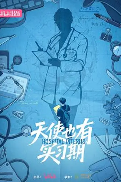 天使也有实习期