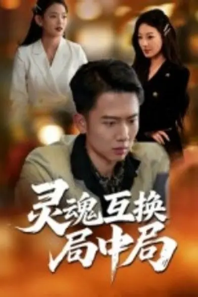 灵魂互换局中局