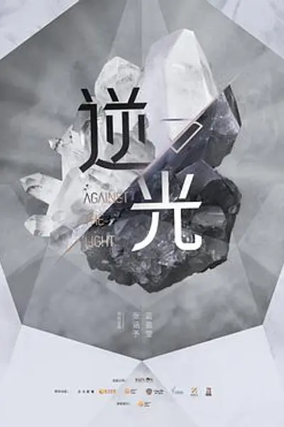 流光之下