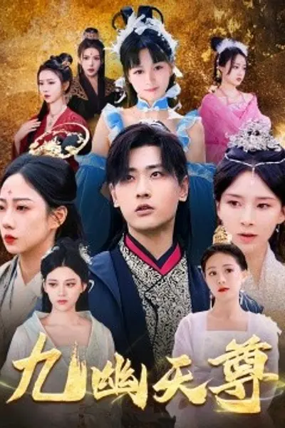 九幽天尊觉醒后从练气废材到万古魔帝