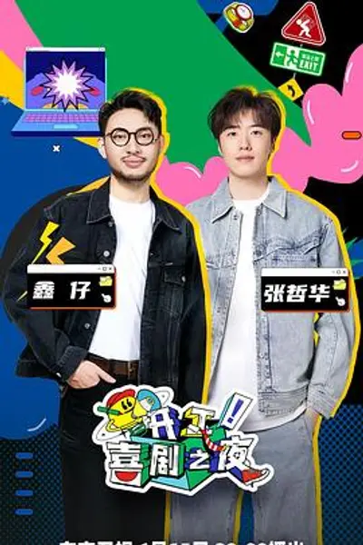开工！喜剧之夜