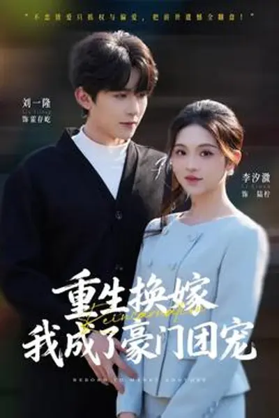 重生换嫁，我成了豪门团宠