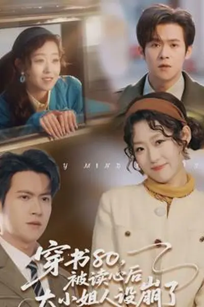 穿书80,被读心后大小姐人设崩了